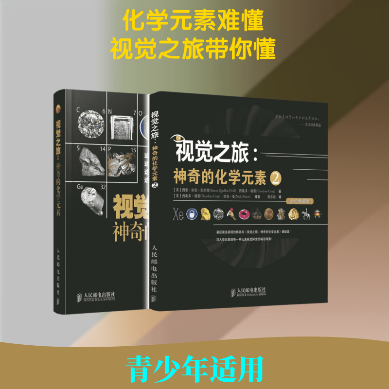 视觉之旅 神奇的化学元素1+2 彩色典藏版 揭开了化学元素周期表的神秘面纱 以图片形式讲述了目前已知的所有元素的故事