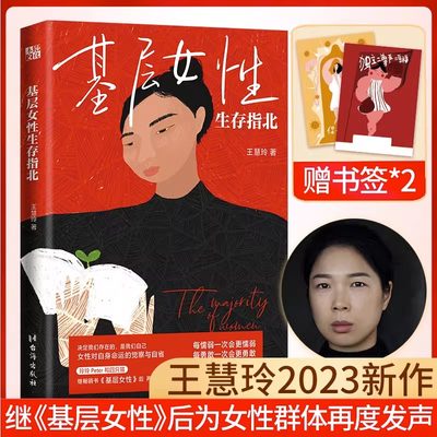 基层女性生存指北 王慧玲 著 2023年新书 女性主义觉醒女性对自身命运的觉察与自省 自我实现励志修养书籍 正版书籍