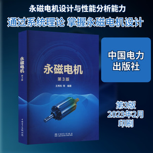 永磁电机 第3版 王秀和 编 永磁电机的基本理论 高等学校的研究生教材 永磁电机研究设计 科研工程技术人员用书 中国电力出版社