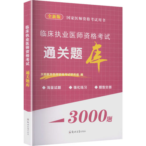 新华书店正版 西医考试