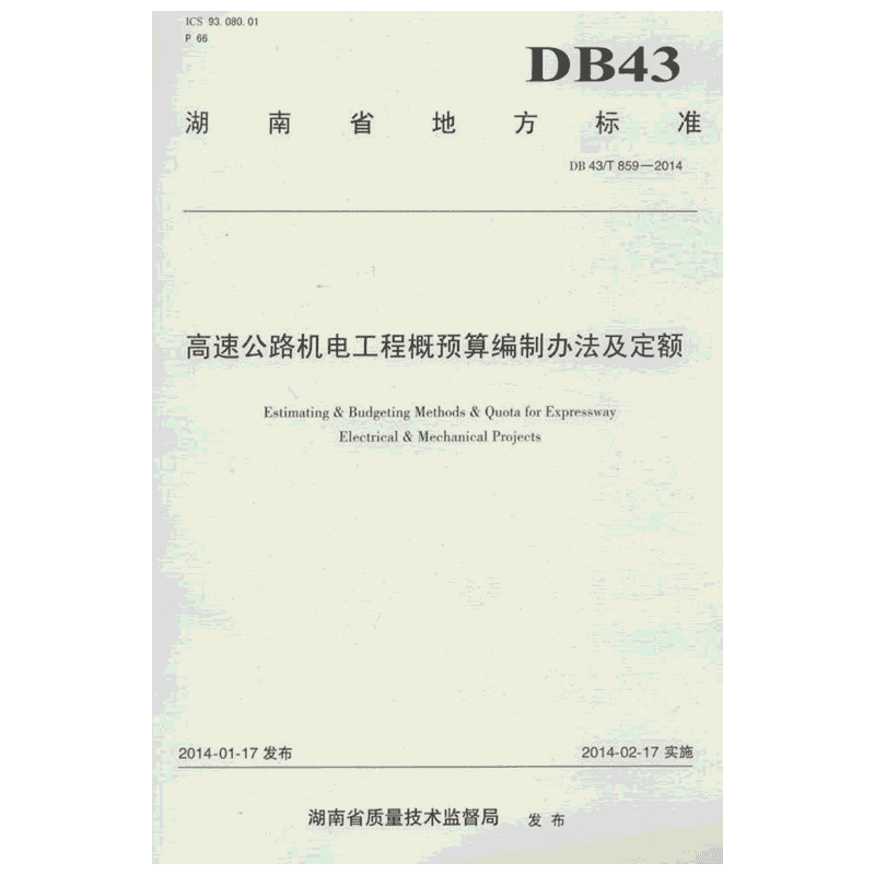 高速公路机电工程概预算编制办法及定额 无 著 交通/运输专业科技 新华书店正版图书籍 人民交通出版社股份有限公司