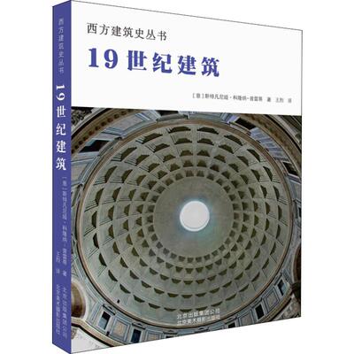 19世纪建筑 (意)斯特凡尼娅·科隆纳-普雷蒂(Stefania Colonna-Preti) 著 王烈 译 建筑/水利（新）专业科技 新华书店正版图书籍