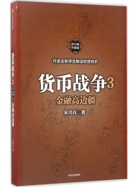 货币战争.3,金融高边疆百万册升级版3金融高边疆 ［美］宋鸿兵 著 金融经管、励志 新华书店正版图书籍 中信出版社