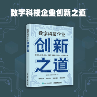 数字科技企业创新之道 隆云滔,吴国斌,高志鹏 著 著 经济理论经管、励志 新华书店正版图书籍 人民邮电出版社