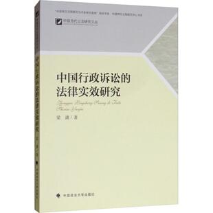 著 法学理论社科 新华书店正版 中国行政诉讼 中国政法大学出版 梁潇 图书籍 社 法律实效研究