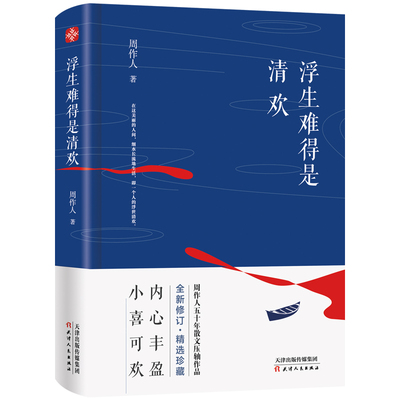 浮生难得是清欢 周作人 著 中国近代随笔文学 新华书店正版图书籍 天津人民出版社