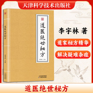 道医绝世秘方 李宇林 主编 编 中医生活 新华书店正版图书籍 天津科学技术出版社