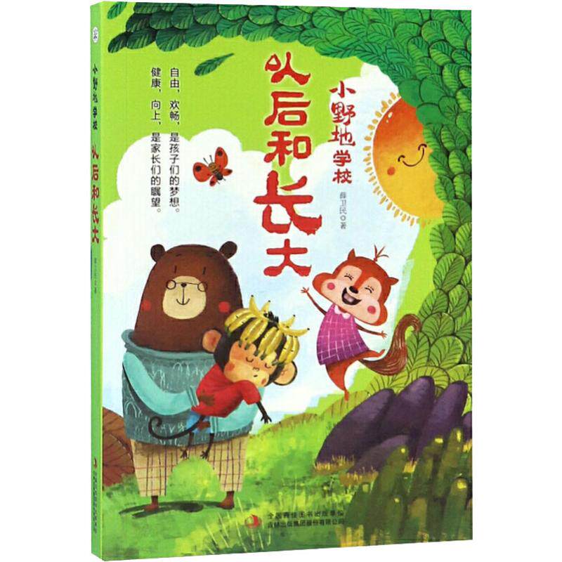 以后和长大 薛卫民 著 儿童文学少儿 新华书店正版图书籍 吉林出版