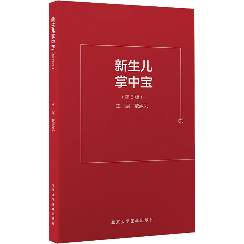 新生儿掌中宝(第3版) 戴淑凤 编 儿科学生活 新华书店正版图书籍 北京大学医学出版社