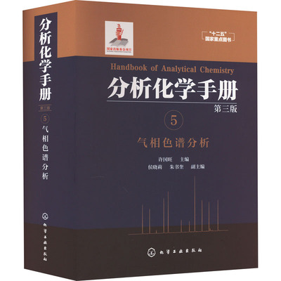 分析化学手册 5 气相色谱分析 第3版 许国旺 编 自由组合套装专业科技 新华书店正版图书籍 化学工业出版社