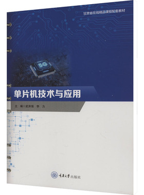 单片机技术与应用 武泽强,李力 编 大学教材大中专 新华书店正版图书籍 重庆大学出版社