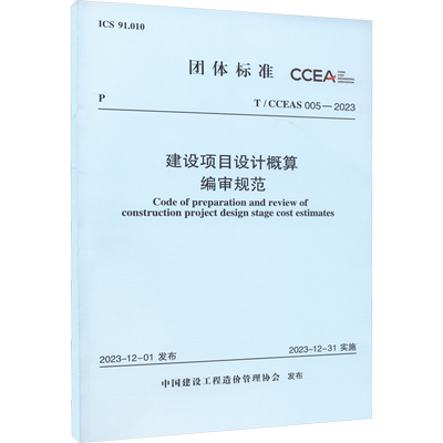 建设项目设计概算编审规范 T/CCEAS 005-2023 中国建设工程造价管理协会 建筑/水利（新）专业科技 新华书店正版图书籍