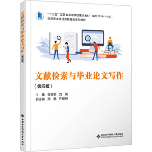 文献检索与毕业论文写作(第四版) 张言彩,刘笑 编 大学教材生活 新华书店正版图书籍 西安电子科技大学出版社