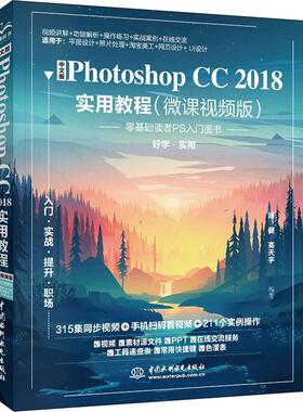中文版Photoshop CC2018实用教程(微课视频版) 陈健,高天宇 著 图形图像/多媒体（新）专业科技 新华书店正版图书籍