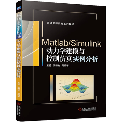 Matlab/Simulink动力学建模与控制仿真实例分析 王砚 等 编 计算机辅助设计和工程（新）专业科技 新华书店正版图书籍