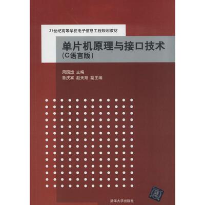 单片机原理与接口技术 周国运 大学教材大中专 新华书店正版图书籍 清华大学出版社