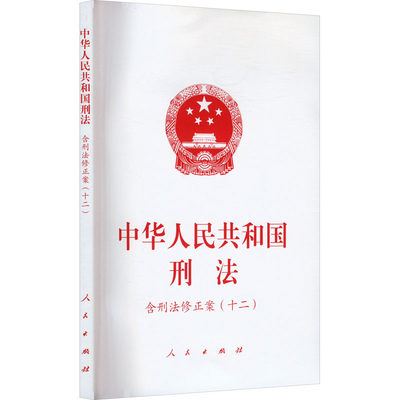 中华人民共和国刑法 含刑法修正案(12) 人民出版社 法律汇编/法律法规社科 新华书店正版图书籍 人民出版社