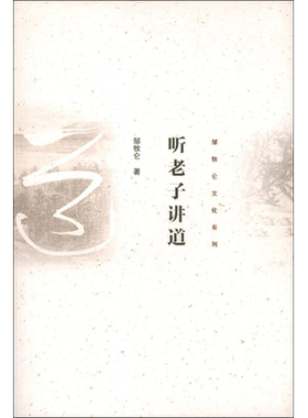 听老子讲道 邹牧仑 著作 中国哲学社科 新华书店正版图书籍 海天出版社
