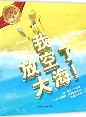 我放空了大海! (英)保罗·布朗(Paul Brown) 著；(英)克里斯·卡普斯蒂克(Chris Capstick) 绘；松树归雩 译
