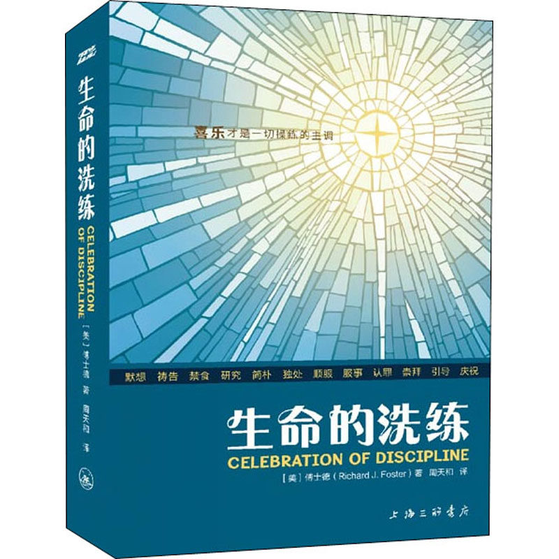 生命的洗练 傅士德 著 周天和 译 十二种灵修操练  新华书店正版图书籍 上海三联文化传播有限公司怎么看?