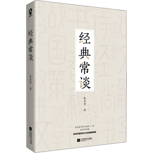 经典常谈 朱自清写给大众的十三堂国学常识课 讲透中国传统文化的典籍精髓  江苏凤凰文艺出版社