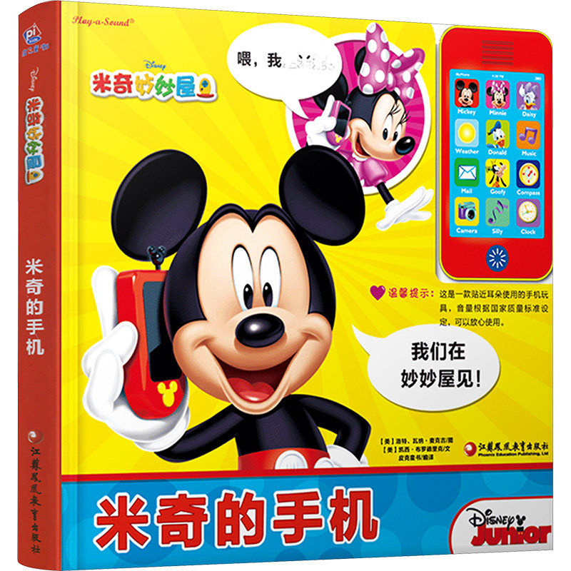 米奇的手机(配玩具手机)/PIKIDS皮克童书.有声玩具书 《米奇的手机》编写组 编 其它儿童读物少儿 新华书店正版图书籍
