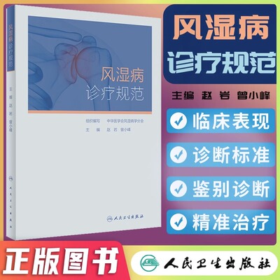 风湿病诊疗规范  风湿免疫科常见病的流行病学临床表现诊断标准鉴别诊断治疗分层治疗精准治疗等阐述总结 人民卫生出版社