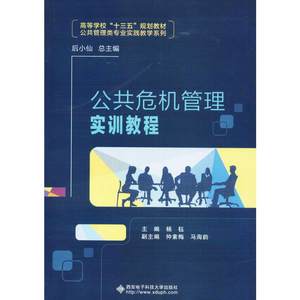 公共危机管理实训教程杨钰主编著大学教材大中专新华书店正版图书籍西安电子科技大学出版社