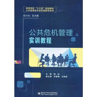 新华书店正版 社 著 大学教材大中专 主编 图书籍 公共危机管理实训教程 西安电子科技大学出版 杨钰