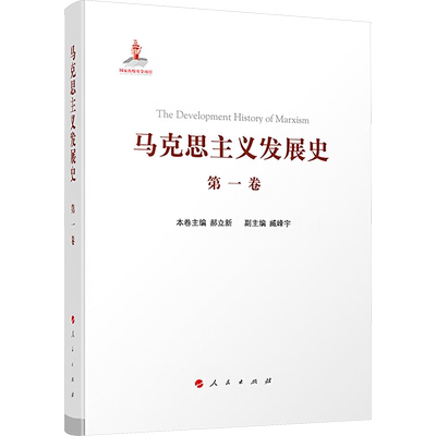 马克思主义发展史 第一卷 马克思主义的创立:1840—1848