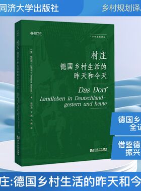 村庄——德国乡村生活的昨天和今天（乡村规划译丛） (德)格哈德·汉克尔(Gerhard Henkel) 著 著 钱玲燕,干靓,马媛 译 译