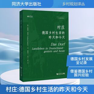 村庄——德国乡村生活的昨天和今天（乡村规划译丛） (德)格哈德·汉克尔(Gerhard Henkel) 著 著 钱玲燕,干靓,马媛 译 译