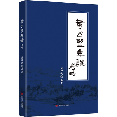 黄公望年谱考略 浦仲诚 编 艺术家/建筑设计社科 新华书店正版图书籍 中国言实出版社