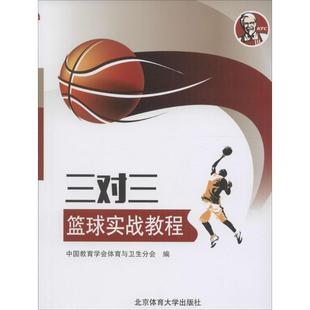 中国教育学会体育与卫生分会 北京体育大学出版 著 社 体育运动 文教 新 三对三篮球实战教程 图书籍 新华书店正版 编