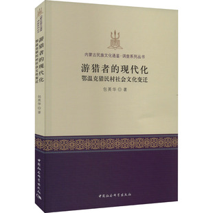 游猎者的现代化 鄂温克猎民村社会文化变迁 包英华 著 文化史经管、励志 新华书店正版图书籍 中国社会科学出版社