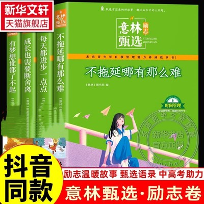 意林励志甄选版全套4册中小学生自我管理成长励志书初中高中作文素材备考2024意林高票好文20周年纪念书合订本杂志