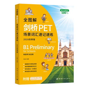 全图解剑桥PET场景词汇速记速练(2020改革版) 王鑫编著 著 其它外语考试文教 新华书店正版图书籍 中国宇航出版社