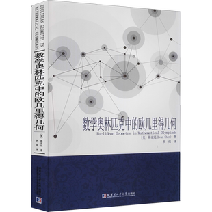 数学奥林匹克中的欧几里得几何 (美)陈谊廷 著 罗炜 译 自然科学总论文教 新华书店正版图书籍 哈尔滨工业大学出版社