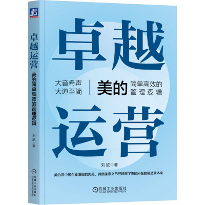 卓越运营 美的简单高效的管理逻辑 刘欣 著  美的集团的管理逻辑 深度呈现美的独具风格的管理方法 企业管理类书籍 机械工业出版社