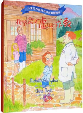 儿童行为养成与成长教育绘本 全4册 学会了虚心求救 我会努力解决问题 我们能找到回家的路 我学会了换位思考