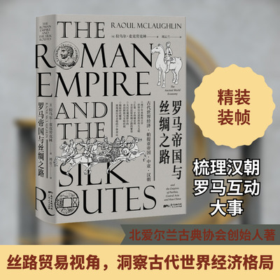 罗马帝国与丝绸之路 (英)拉乌尔·麦克劳克林(Raoul McLaughlin) 著 周云兰 译 美洲史社科 新华书店正版图书籍 广东人民出版社