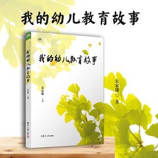 幼儿教育故事 作者讲述了自己从事幼儿教育学科 复旦大学出版 我 朱家雄 故事 社 教学和研究工作四十余年