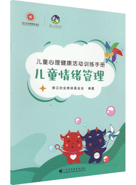 儿童情绪管理 香江社会救助基金会 编 心理学文教 新华书店正版图书籍 广东高等教育出版社