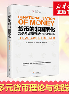 货币的非国家化 修订本 (美)弗里德里希·冯·哈耶克(Friedrich Von Hayek) 著 姚中秋 译 经济理论经管、励志