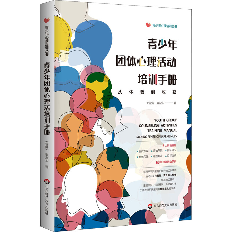 青少年团体心理活动培训手册 从体验到收获 邓淑英,麦淑华 著 自由组合套装文教 新华书店正版图书籍 华东师范大学出版社