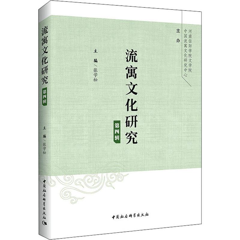 流寓文化研究 第4辑 张学松主编 著 张学松 编 社会科学总论经管、励志 新华书店正版图书籍 中国社会科学出版社
