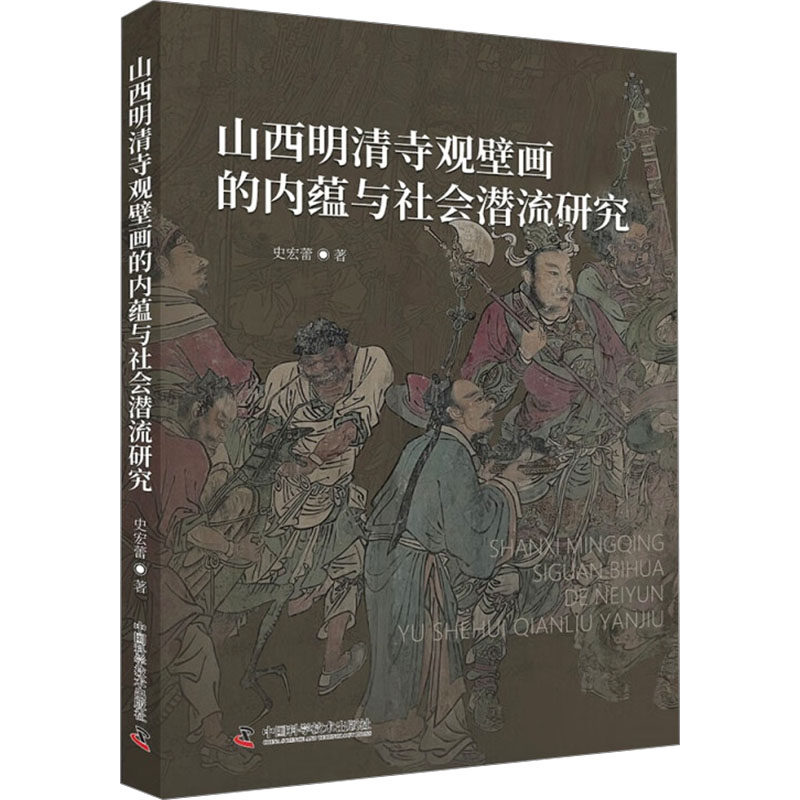 山西明清寺观壁画的内蕴与社会潜流研究 史宏蕾 著 文化史社科 新华书店正版图书籍 中国科学技术出版社