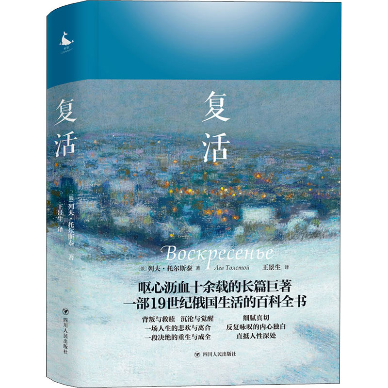 复活(俄罗斯)列夫·托尔斯泰著王景生译世界名著文学新华书店正版图书籍四川人民出版社_虎窝淘