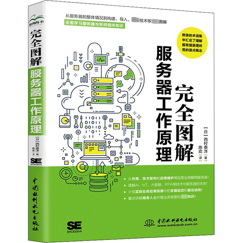 完全图解服务器工作原理(日)西村泰洋著陈欢译计算机硬件组装、维护生活新华书店正版图书籍中国水利水电出版社