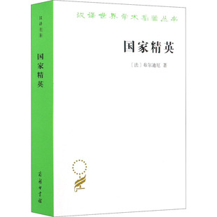 国家精英 名牌大学与群体精神 (法)布尔迪厄 著 杨亚平 译 社会学经管、励志 新华书店正版图书籍 商务印书馆